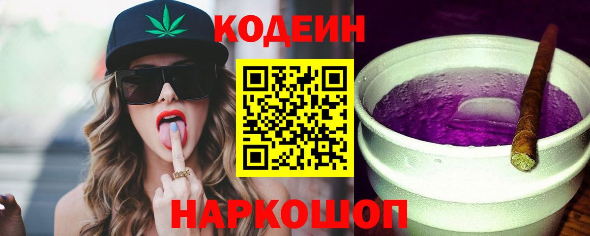 Codein напиток Lean (лин) Муром